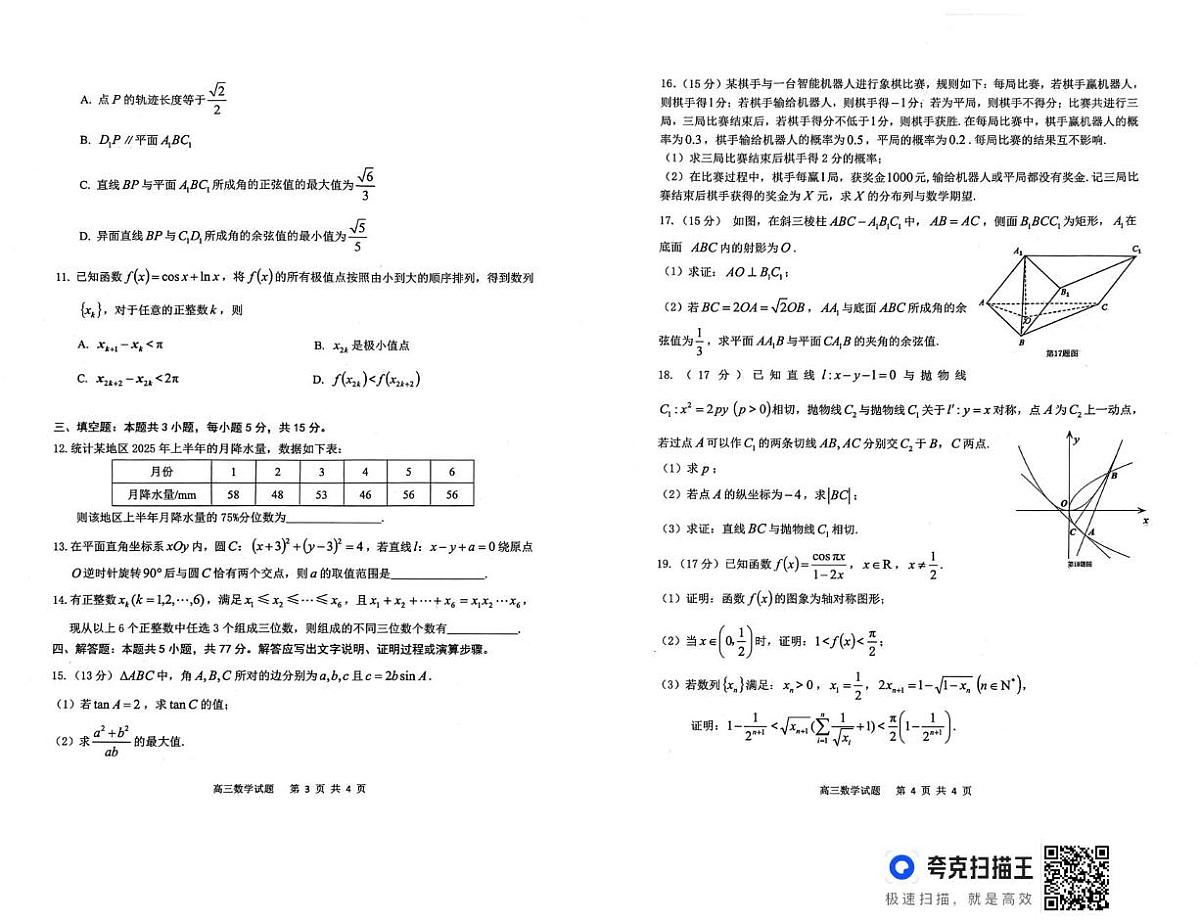 2026届高三安庆二模数学试题及答案 安庆二模数学试题第2页