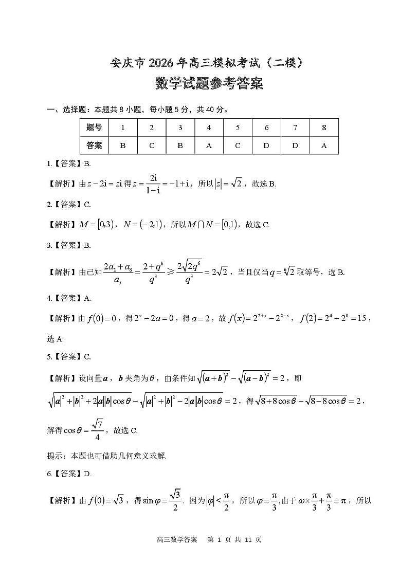 2026届高三安庆二模数学试题及答案 数学试题参考答案第1页