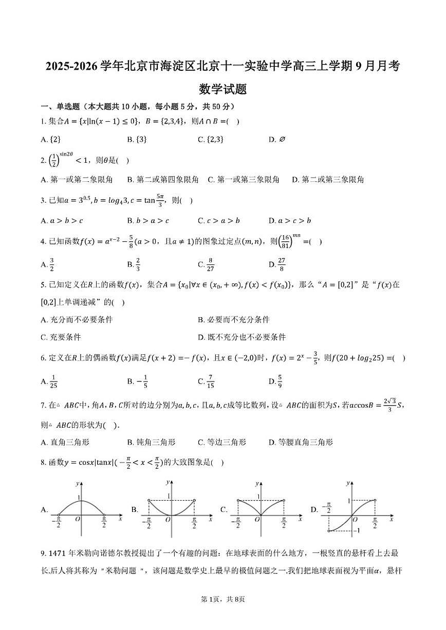 2025-2026学年北京市海淀区北京十一实验中学高三上学期9月月考数学试题（含答案） (1)第1页