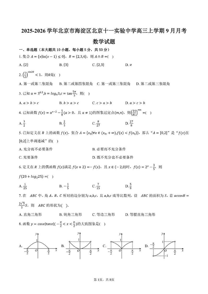 2025-2026学年北京市海淀区北京十一实验中学高三上学期9月月考数学试题（含答案）第1页