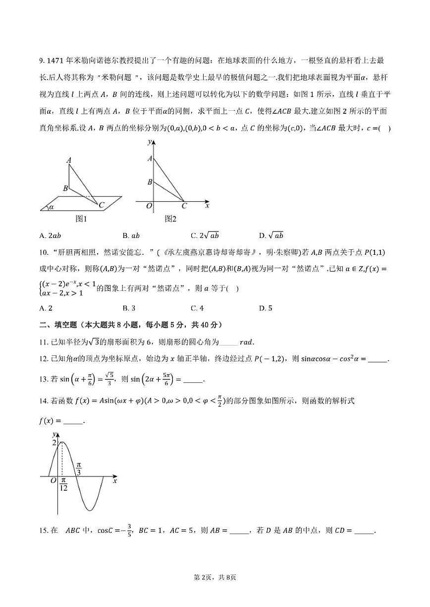 2025-2026学年北京市海淀区北京十一实验中学高三上学期9月月考数学试题（含答案）第2页