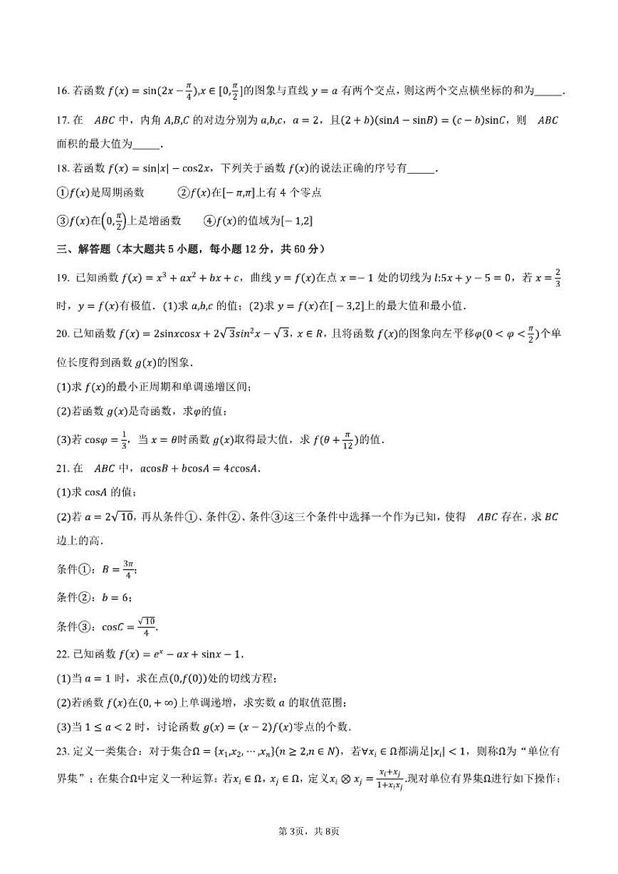 2025-2026学年北京市海淀区北京十一实验中学高三上学期9月月考数学试题（含答案）第3页