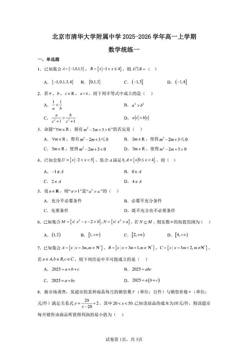 北京市海淀区清华大学附属中学2025-2026学年高一上学期统练一数学试卷（含答案）第1页