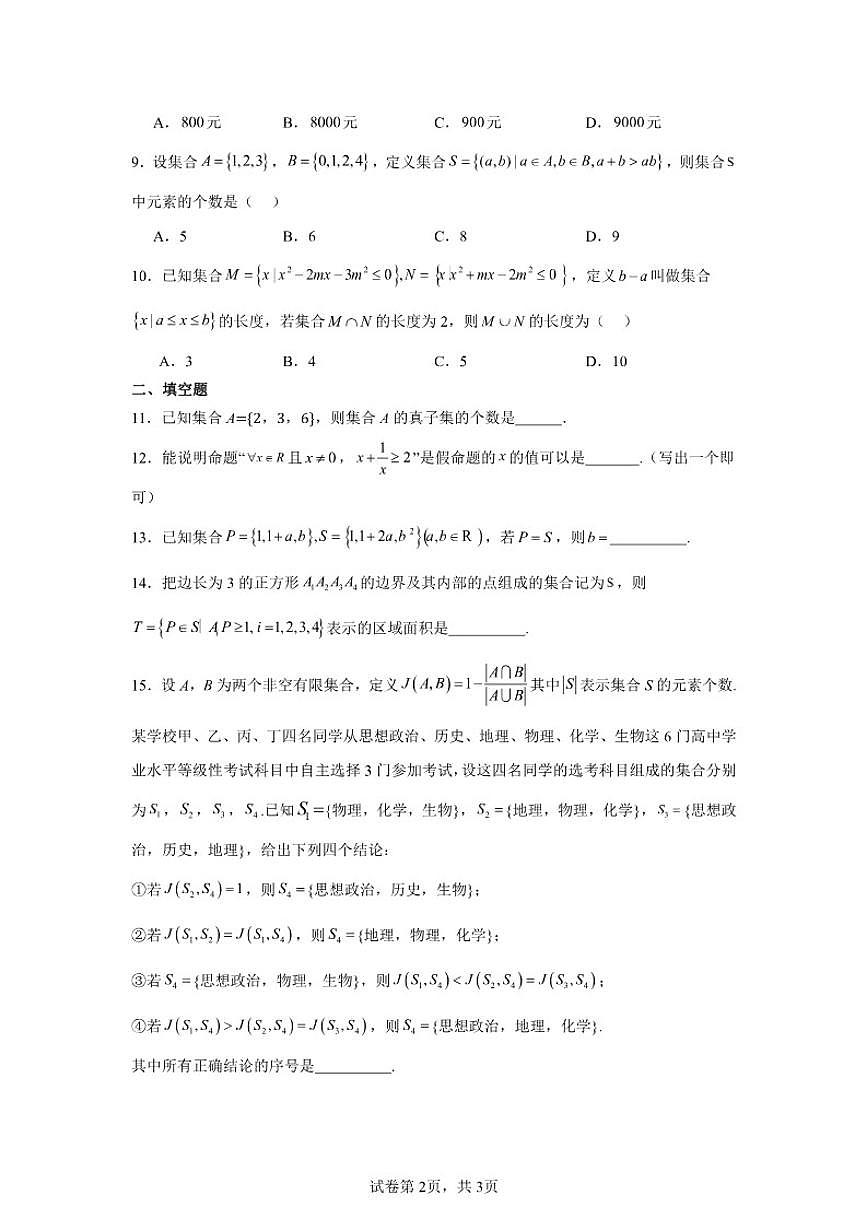 北京市海淀区清华大学附属中学2025-2026学年高一上学期统练一数学试卷（含答案）第2页
