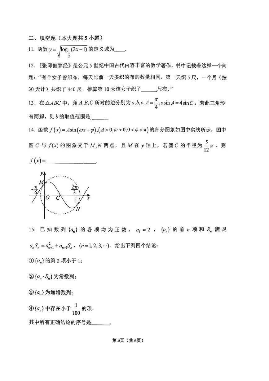 北京市首都师范大学附属中学2025-2026学年高三上学期10月份阶段性质量检测数学试题（无答案）第3页