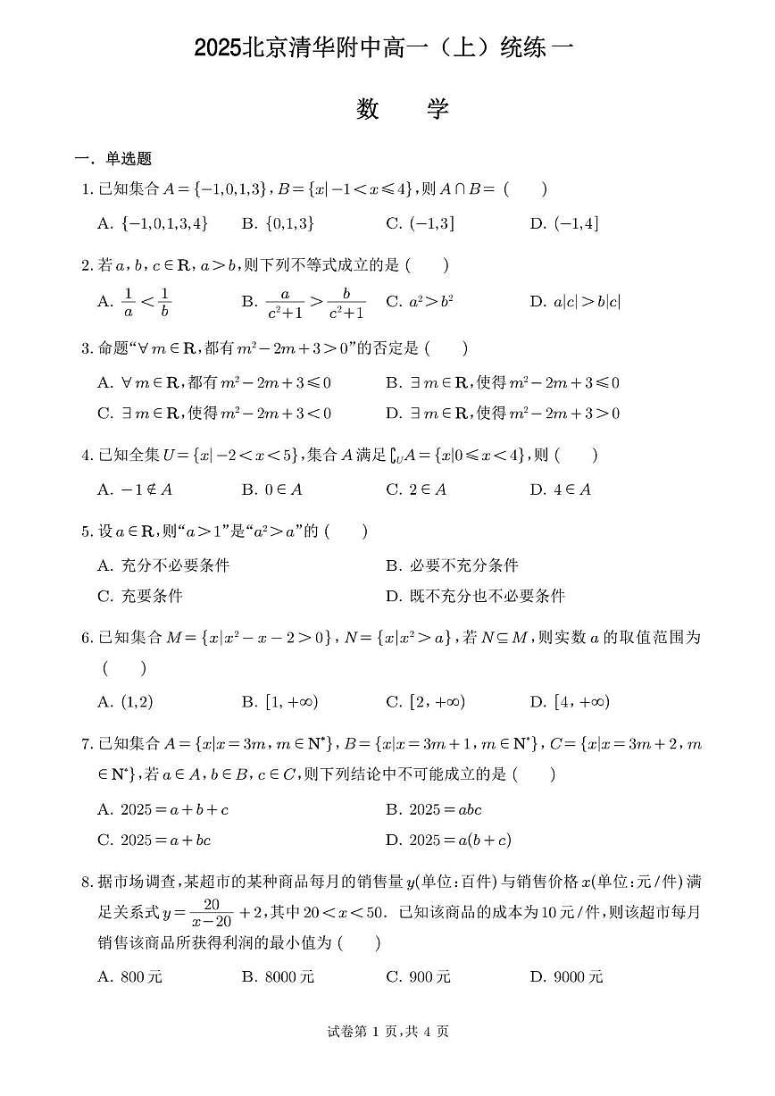 北京市清华大学附属中学2025-2026学年高一上学期数学统练一（无答案）第1页