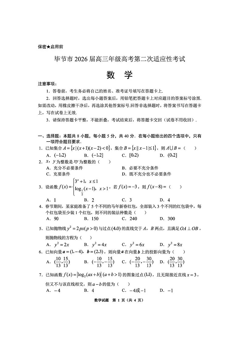 贵州省毕节市2026届高三年级高考第二次适应性考试数学试卷第1页