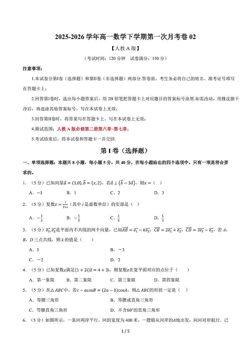 高一数学下学期第一次月考02（人教A版，范围：必修第二册第六~七章，举一反三）（试题版）第1页