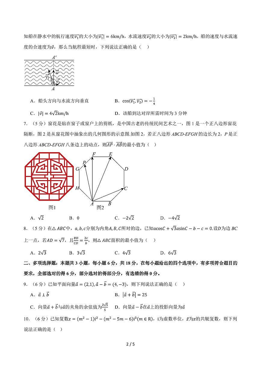 高一数学下学期第一次月考02（人教A版，范围：必修第二册第六~七章，举一反三）（试题版）第2页