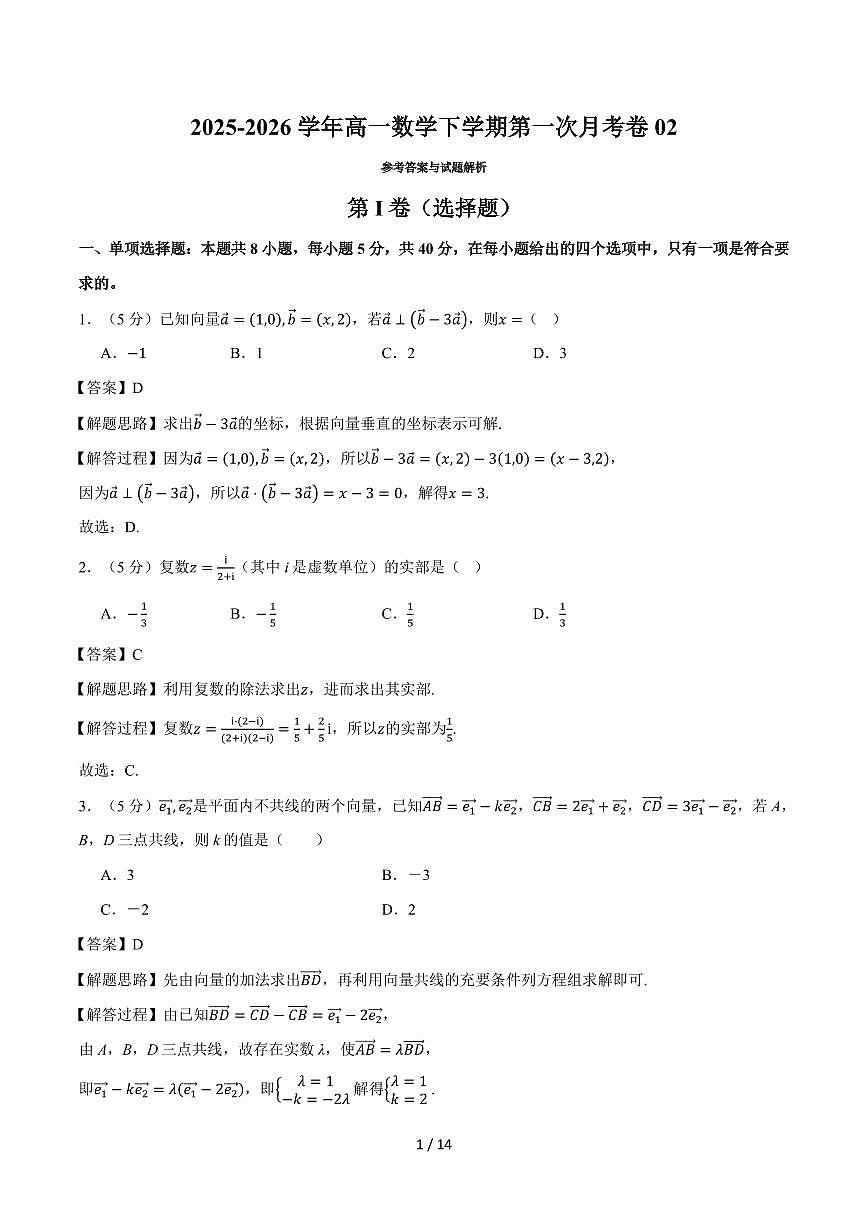高一数学下学期第一次月考02（人教A版，范围：必修第二册第六~七章，举一反三）（解析版）第1页