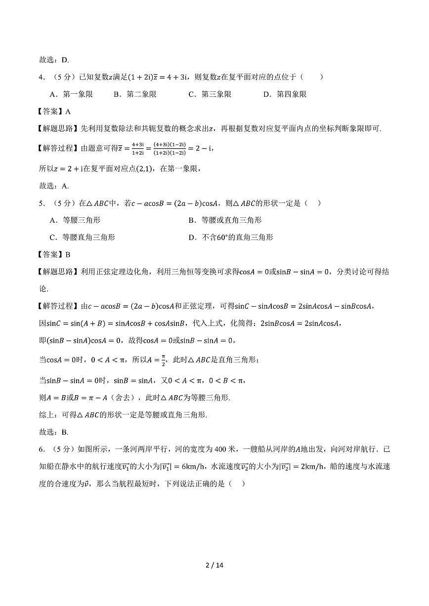 高一数学下学期第一次月考02（人教A版，范围：必修第二册第六~七章，举一反三）（解析版）第2页