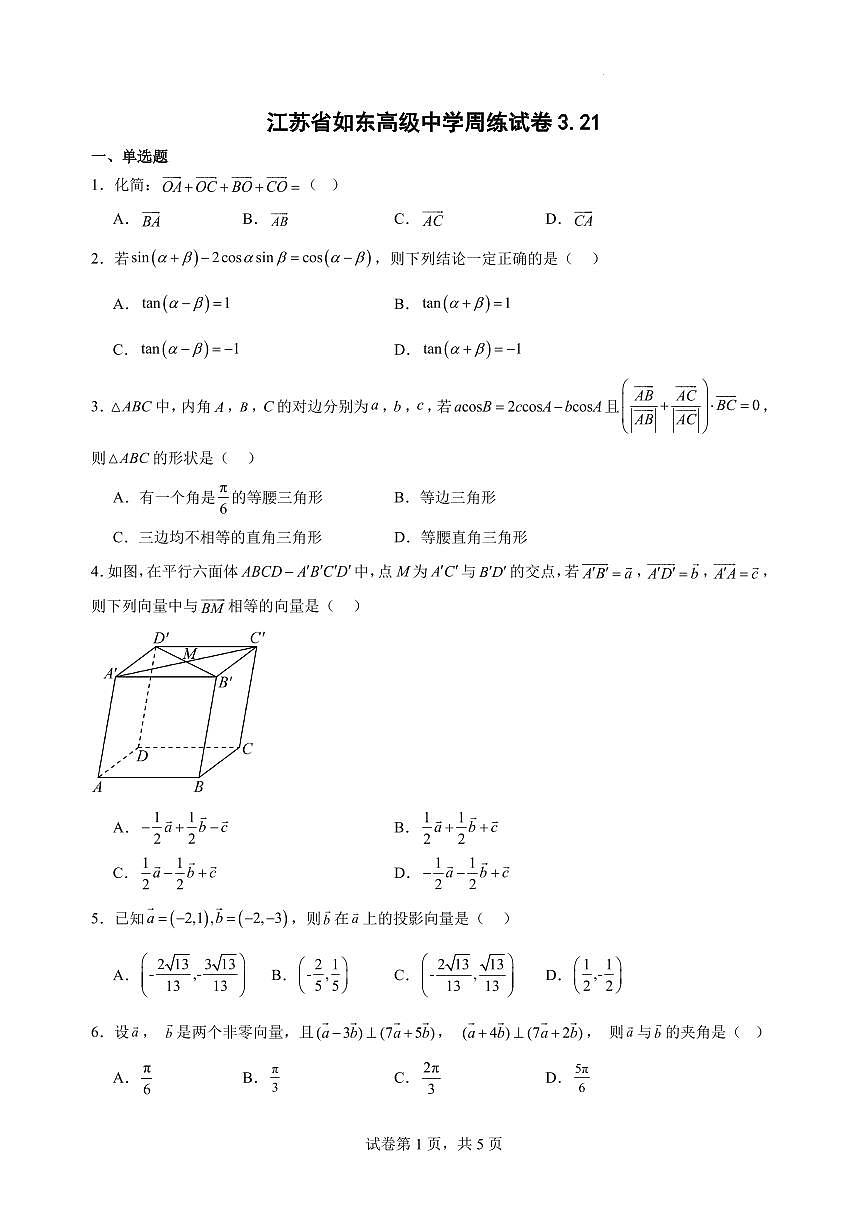 江苏省如东高级中学周练试卷3.21第1页