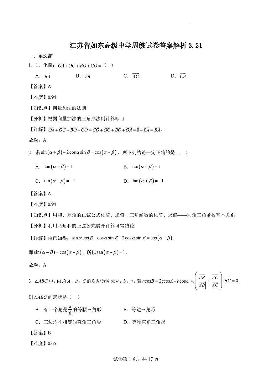 江苏省如东高级中学周练试卷答案解析3.21第1页