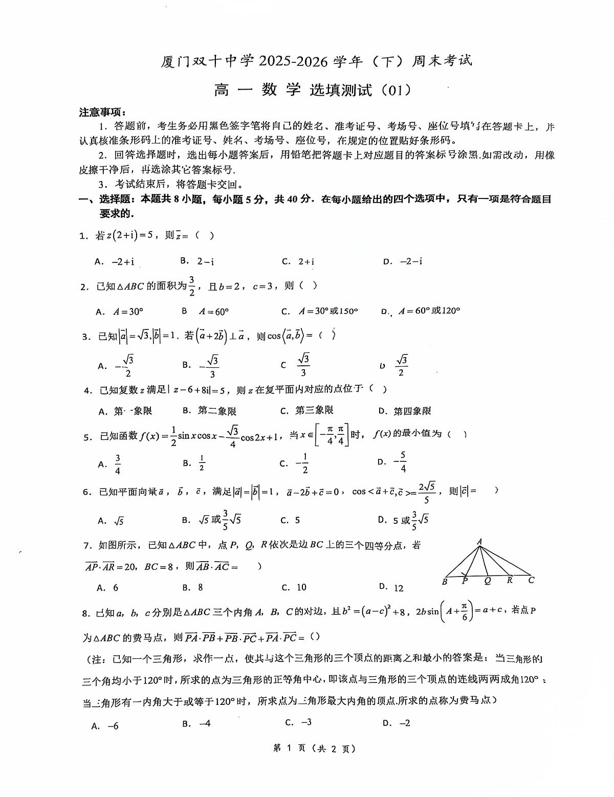 试题-厦门双十中学2025-2026学年高一下数学周考01（选填测试）试题及答案第1页