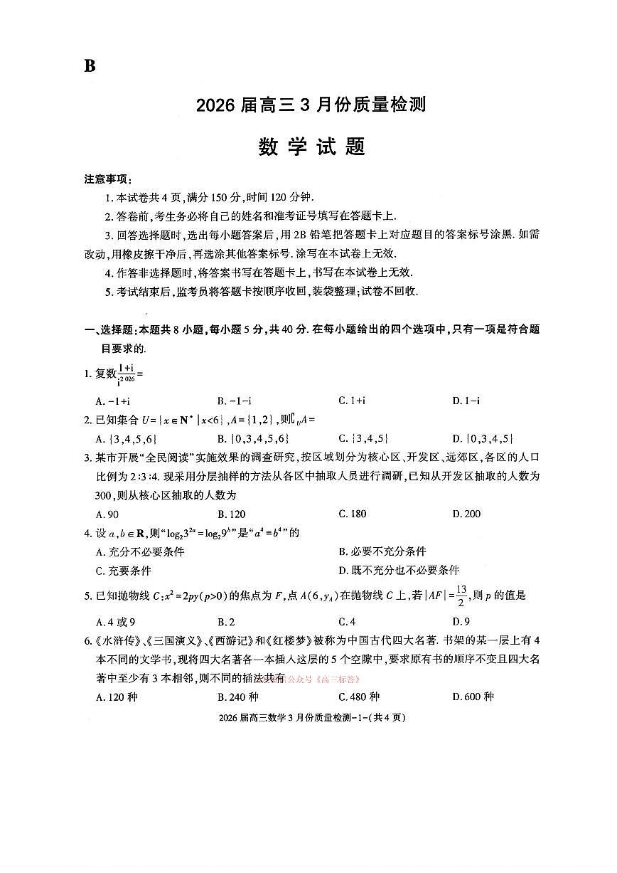 2026届浙江高三下学期3月数学试题及答案第1页