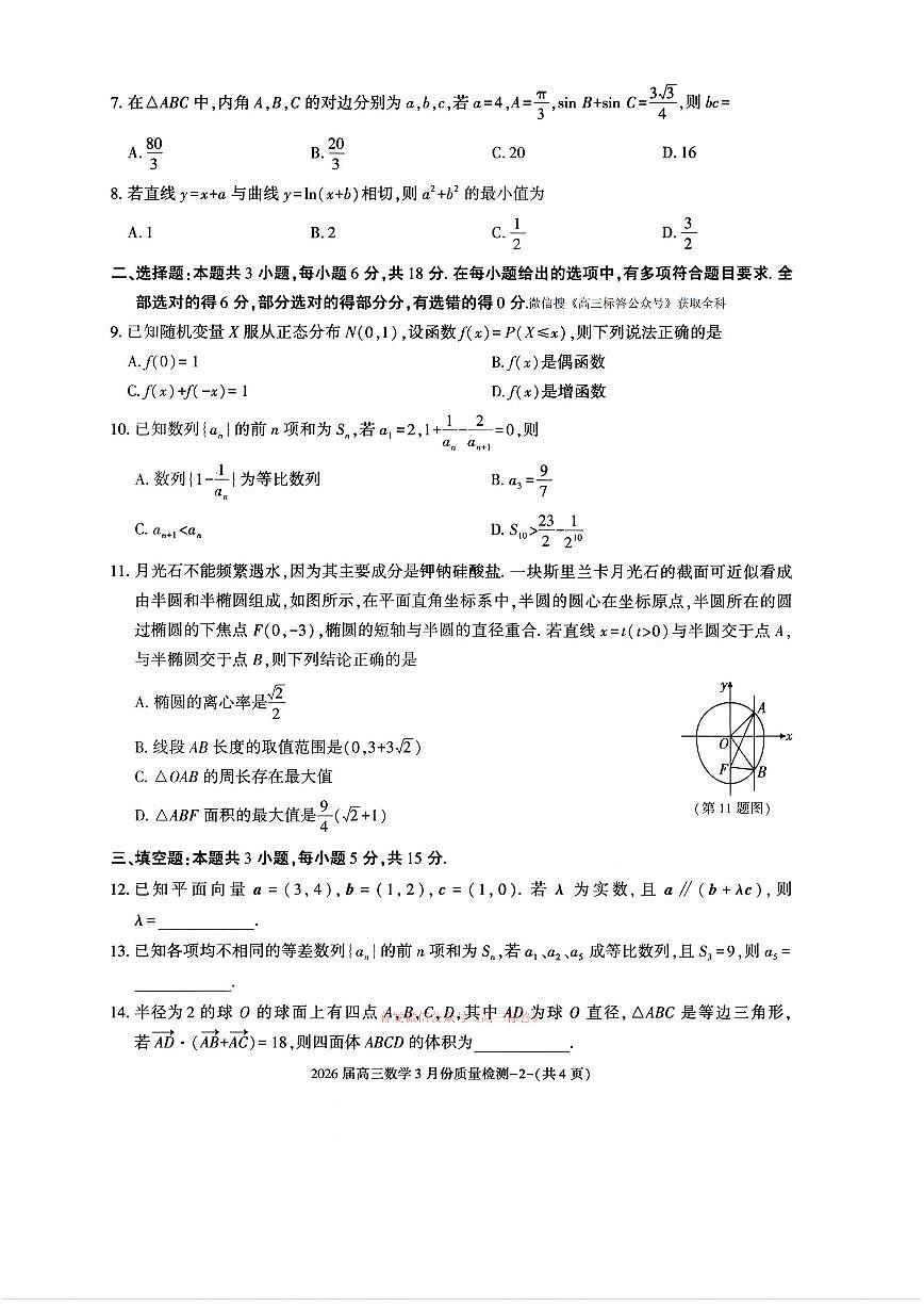 2026届浙江高三下学期3月数学试题及答案第2页