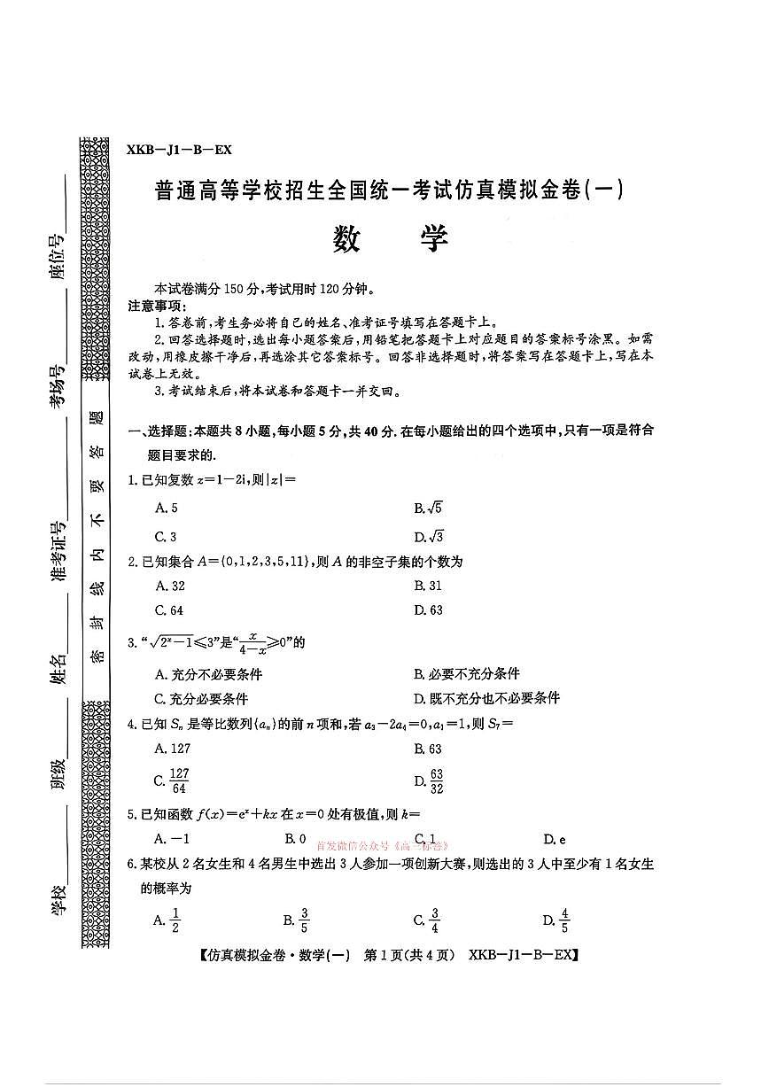 2026年普通高中学业水平选择性高考模拟仿真金卷一数学试题无答案第1页