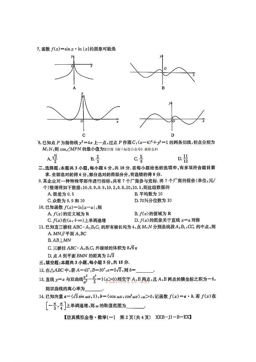 2026年普通高中学业水平选择性高考模拟仿真金卷一数学试题无答案第2页