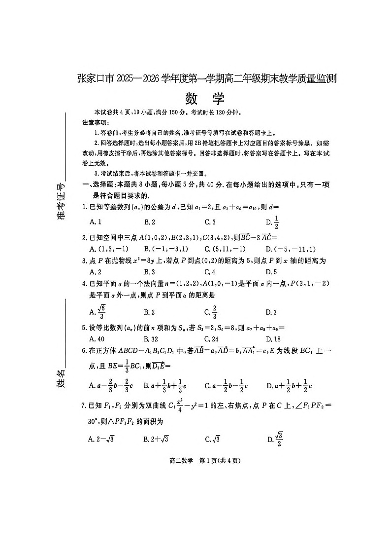 河北省张家口市2025-2026学年高二上学期期末考试 数学 含解析第1页