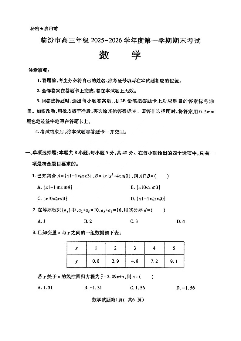 山西省临汾市2025-2026学年高三上学期期末考试 数学 含解析第1页