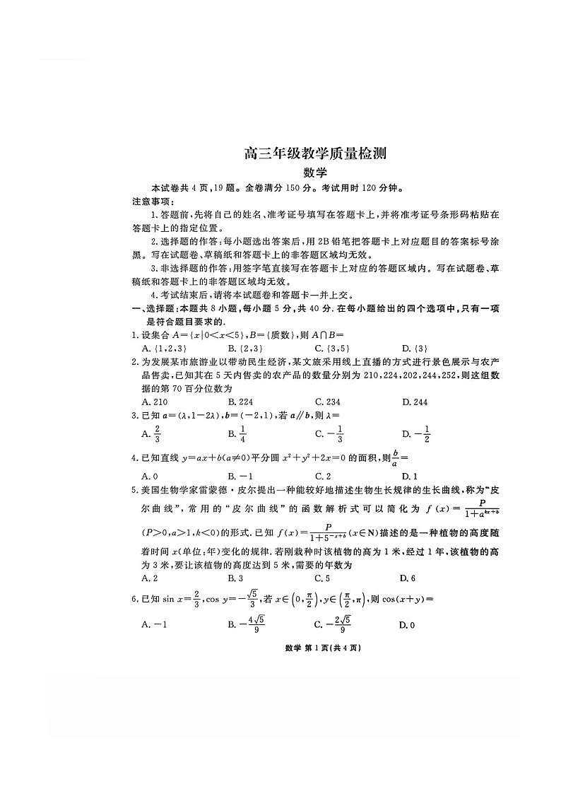 陕西省衡水金卷2026届高三上学期2月联考试题 数学 含解析第1页