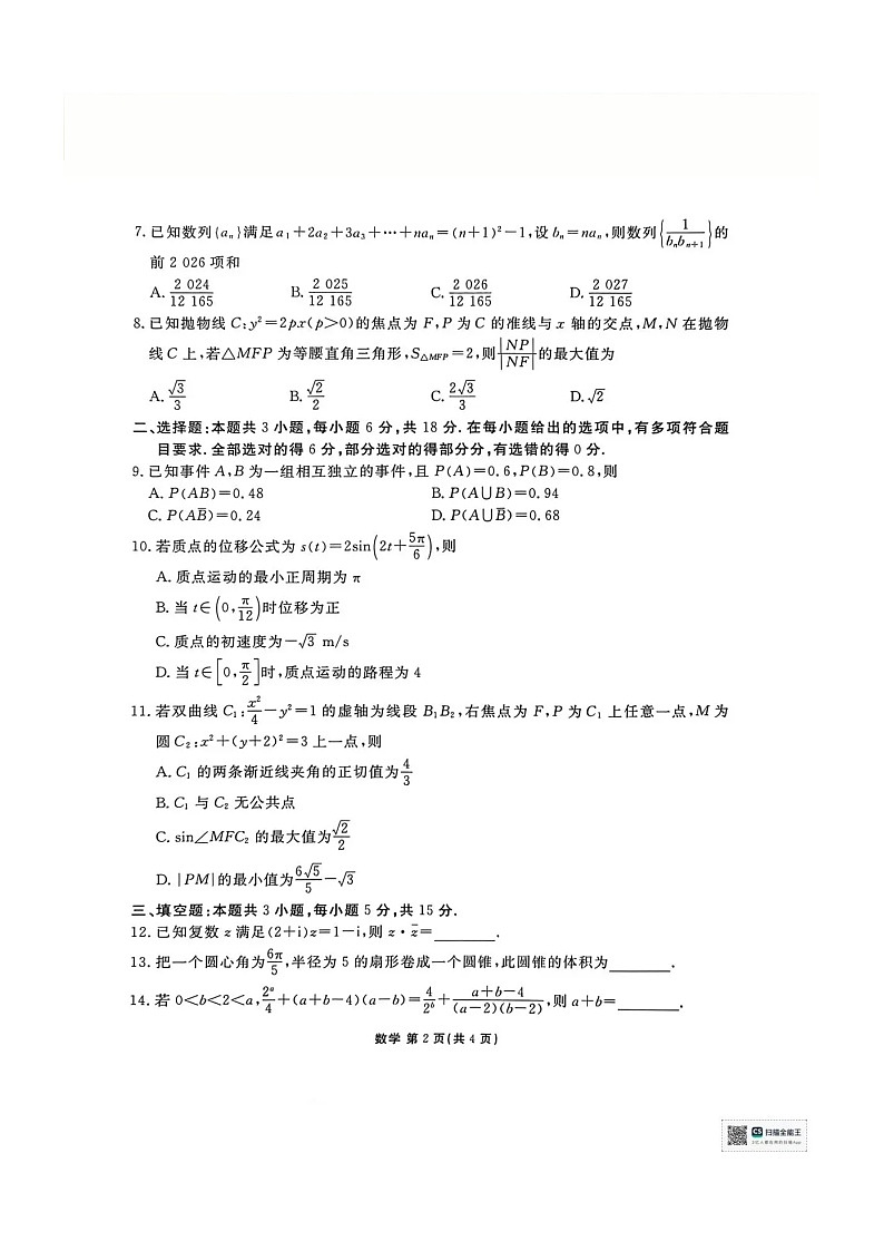 陕西省衡水金卷2026届高三上学期2月联考试题 数学 含解析第2页