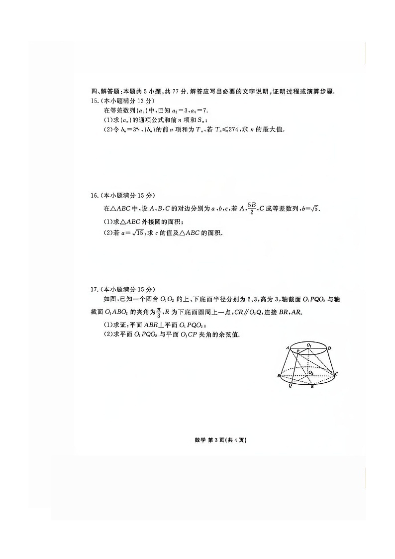 陕西省衡水金卷2026届高三上学期2月联考试题 数学 含解析第3页