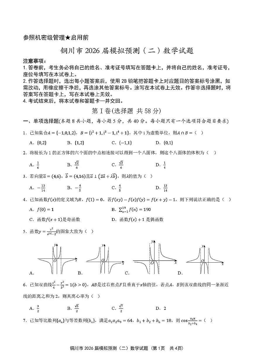 铜川市2026届高考模拟预测（二）数学试卷+答案第1页