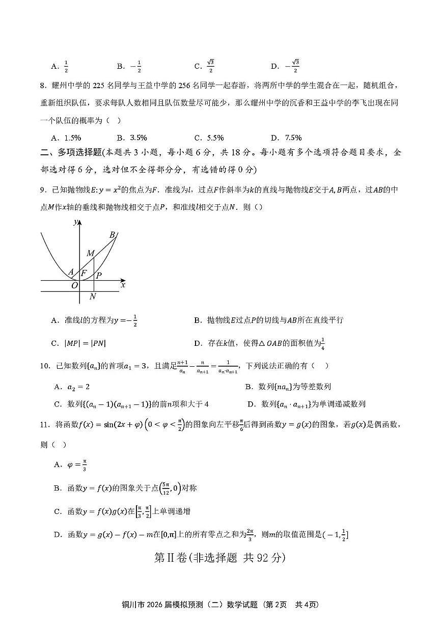 铜川市2026届高考模拟预测（二）数学试卷+答案第2页