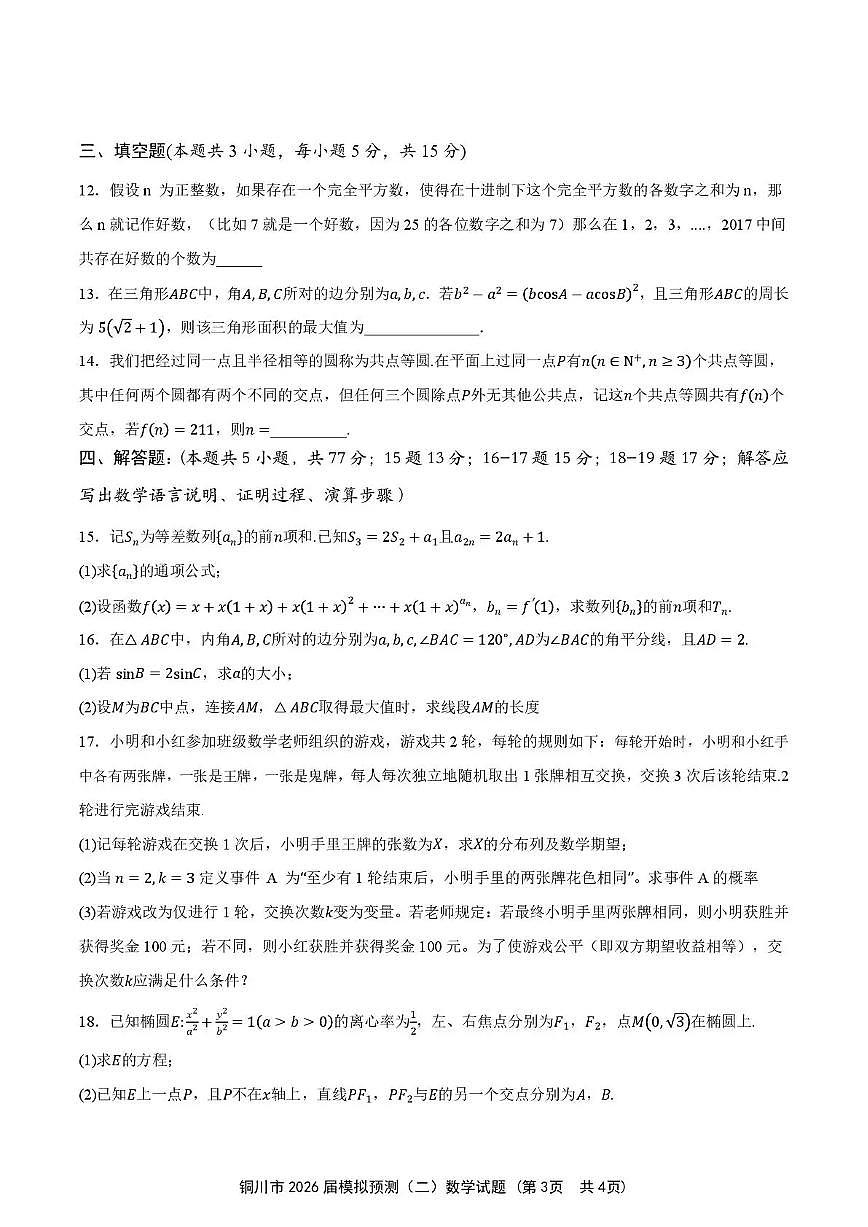 铜川市2026届高考模拟预测（二）数学试卷+答案第3页