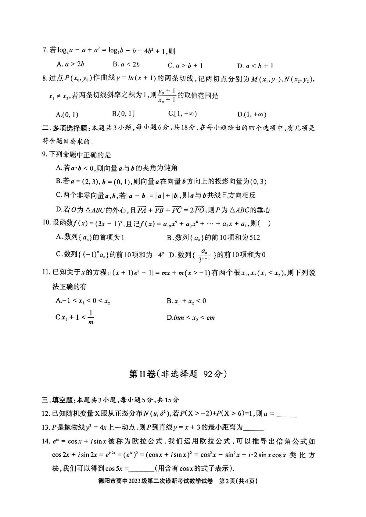 德阳市高中2023级第二次诊断考试 数学第2页