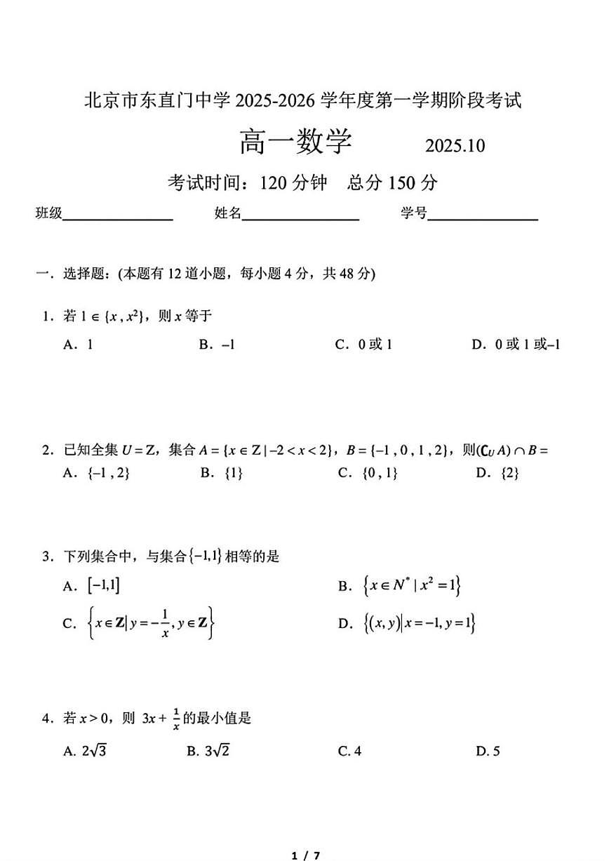 北京市东直门中学2025-2026学年高一上学期十月月考数学试卷（无答案）第1页