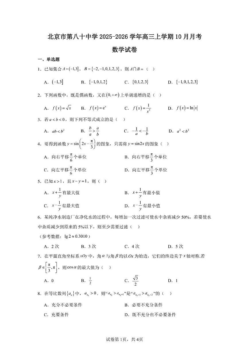 北京市第八十中学2025-2026学年高三上学期10月月考数学试卷（含答案）第1页