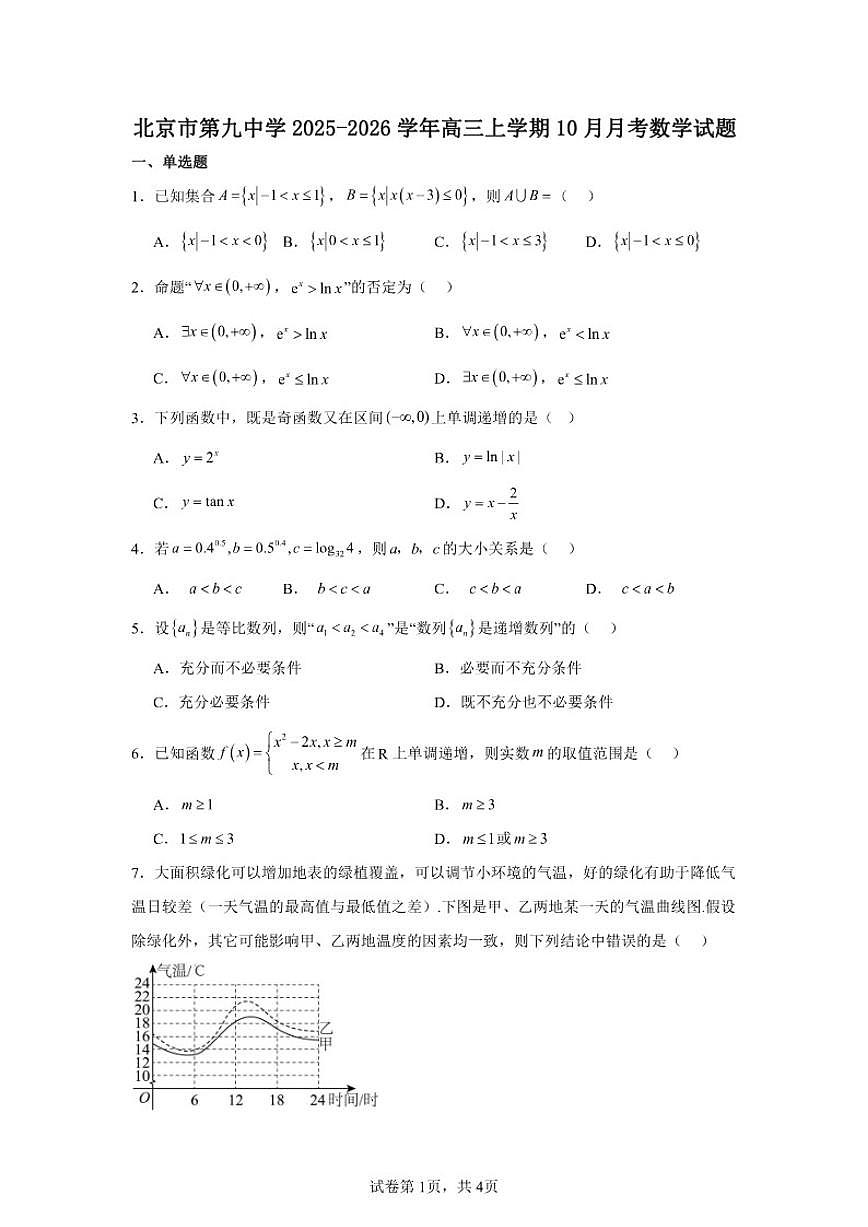北京市第九中学2025-2026学年高三上学期10月月考数学试卷（含答案）第1页