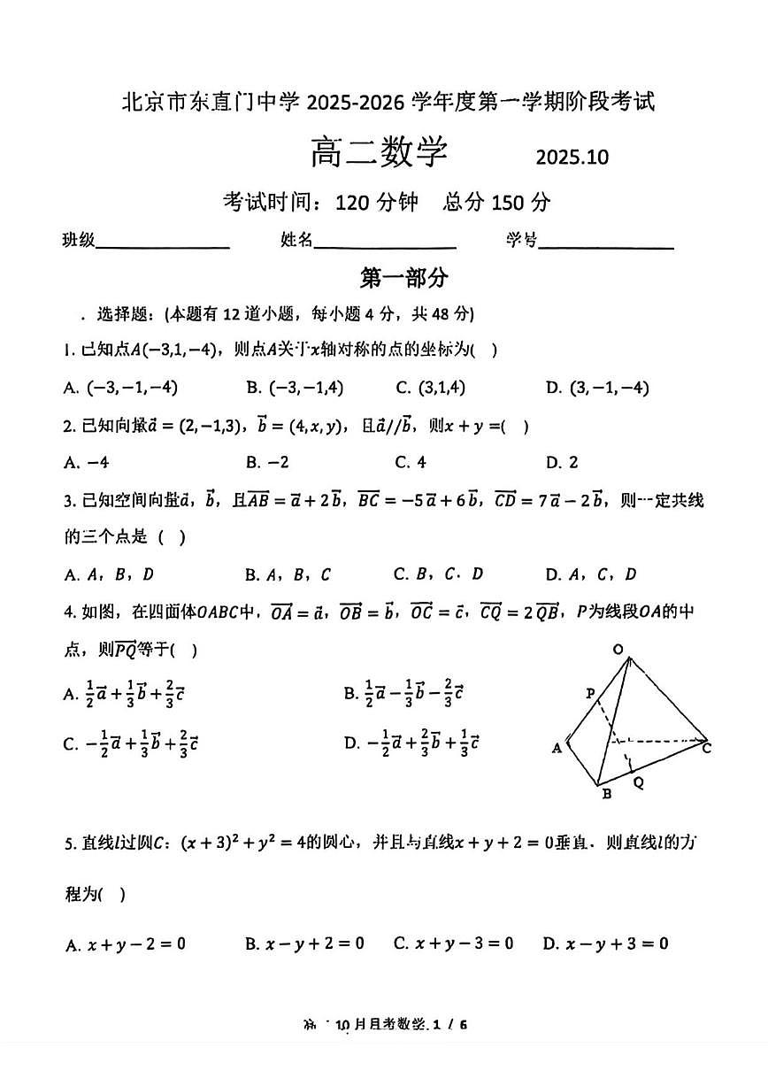 北京市东直门中学2025-2026学年高二上学期十月月考数学试卷（无答案）第1页