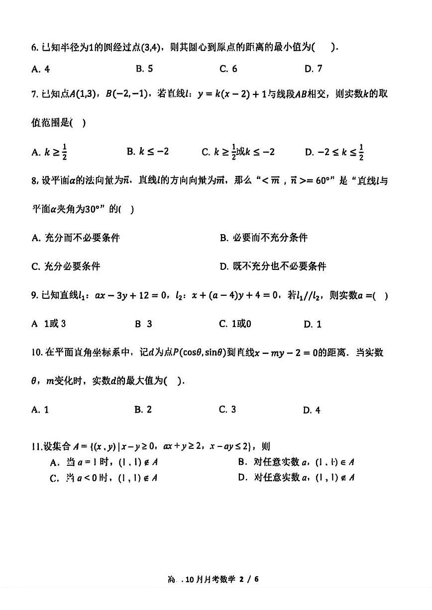 北京市东直门中学2025-2026学年高二上学期十月月考数学试卷（无答案）第2页