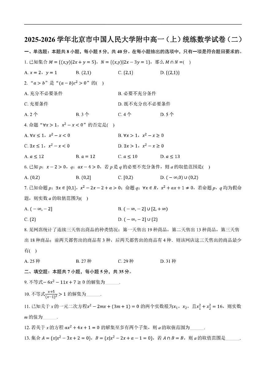 北京市中国人民大学附属中学2025-2026学年高一上学期统练月考（二）数学试卷（含答案）第1页