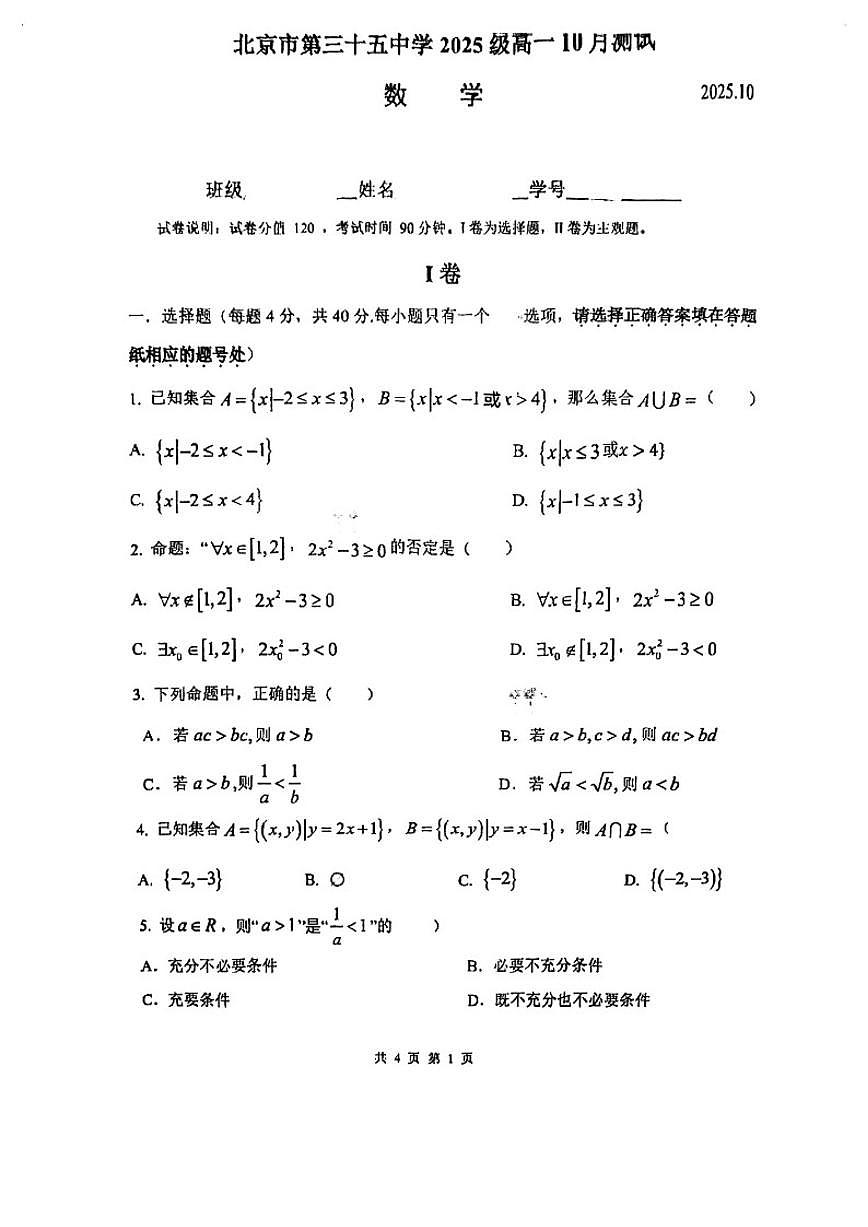 北京市第三十五中学2025~2026学年第一学期高一数学10月考（无答案）第1页