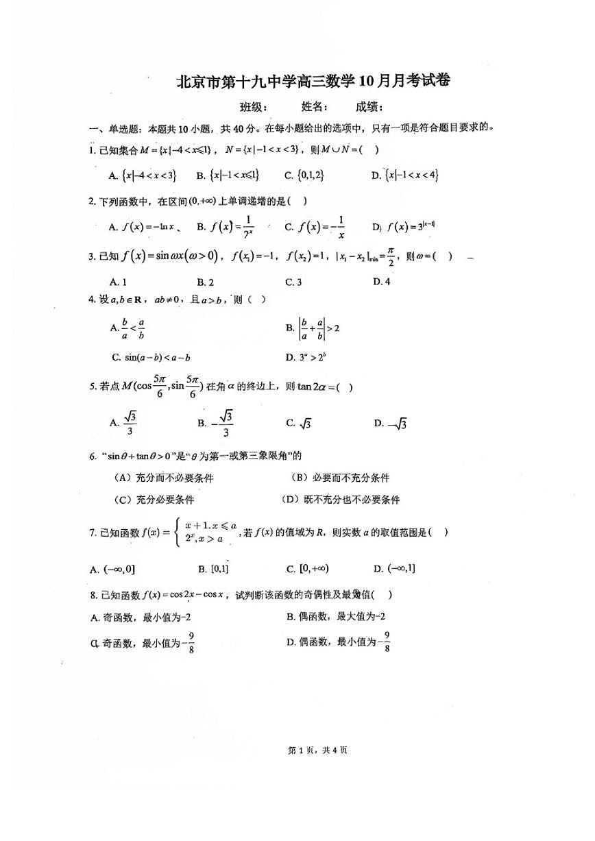 北京市第十九中学2025~2026学年第一学期高三数学10月考（无答案）第1页