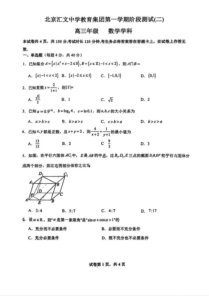 北京市汇文中学教育集团2025-2026学年高三上学期阶段月考测试（二）数学试卷（无答案）第1页