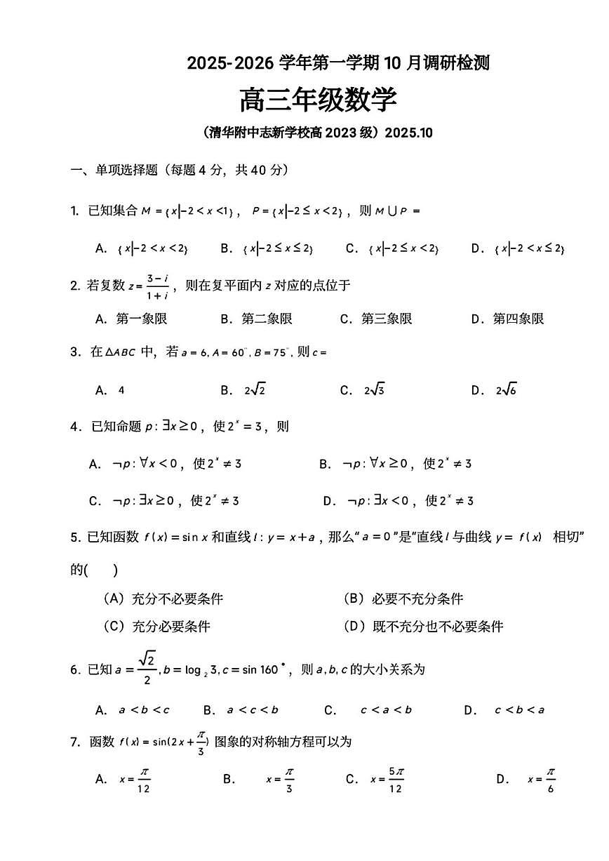 北京市清华附中志新学校2025-2026学年高三上学期10月月考数学试题（无答案）第1页