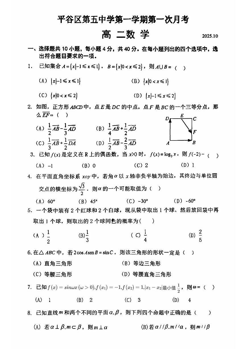 北京市平谷区第五中学2025-2026学年高二上学期第一次月考数学试题（无答案）第1页