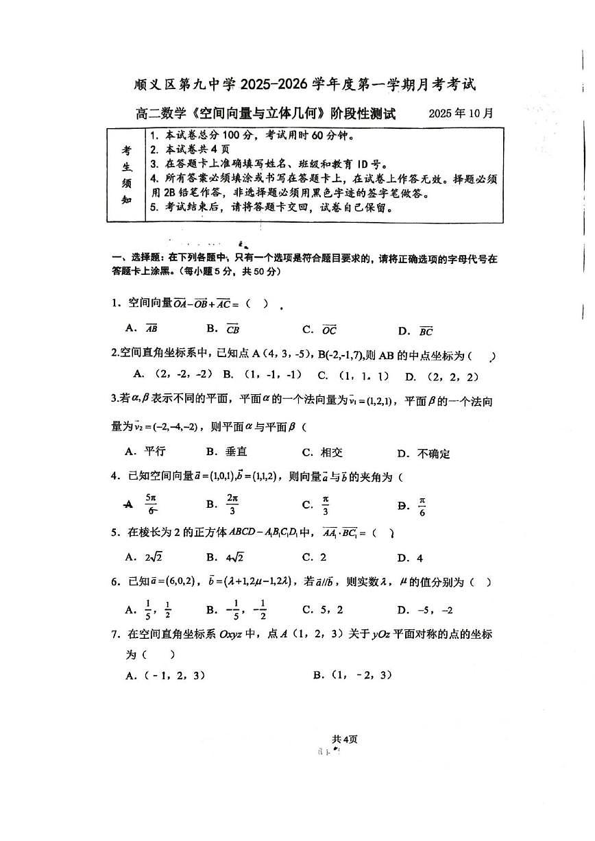 北京市顺义区第九中学2025-2026学年高二上学期10月月考数学试卷（无答案）第1页