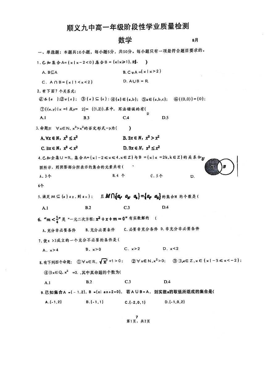 北京市顺义区第九中学2025-2026学年高一上学期10月月考数学试卷（无答案）第1页