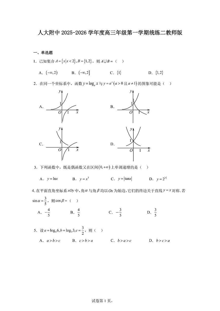 北京市中国人民大学附属中学2025-2026学年高三上学期统练二月考数学试卷（含答案）第1页
