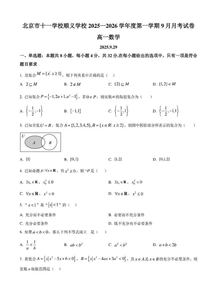 北京市十一学校顺义学校2025-2026学年高一上学期9月月考数学试卷（含答案）第1页