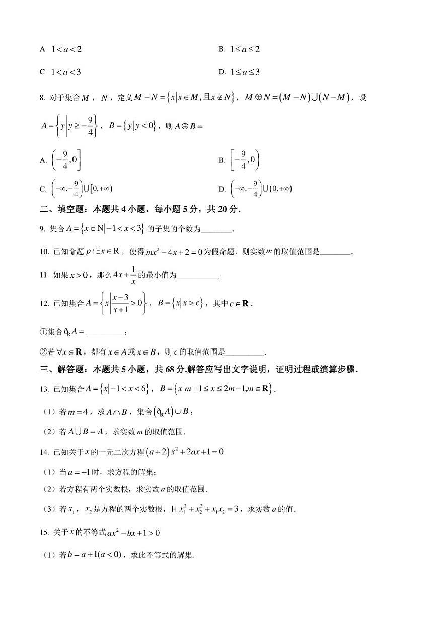 北京市十一学校顺义学校2025-2026学年高一上学期9月月考数学试卷（含答案）第2页