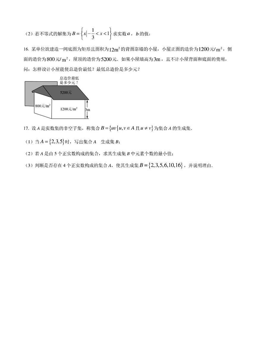 北京市十一学校顺义学校2025-2026学年高一上学期9月月考数学试卷（含答案）第3页