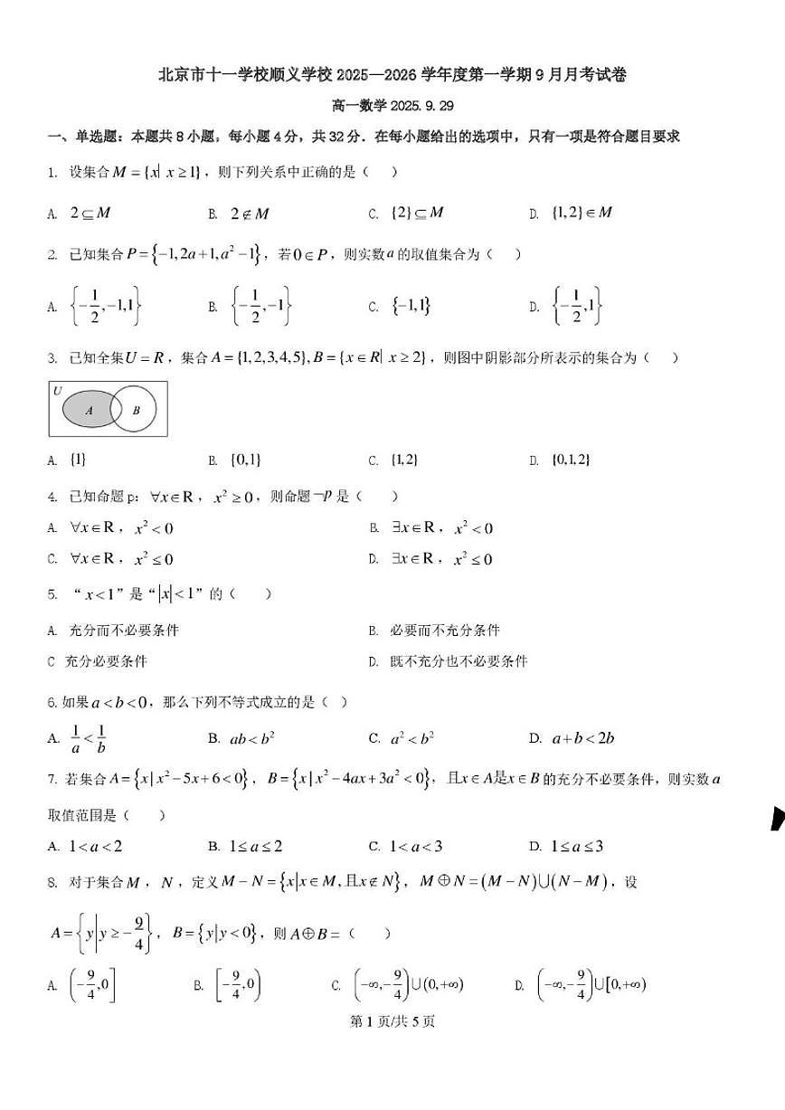 北京市十一学校顺义学校（杨镇一中）2025-2026学年高一上学期9月月考数学试卷（无答案）第1页