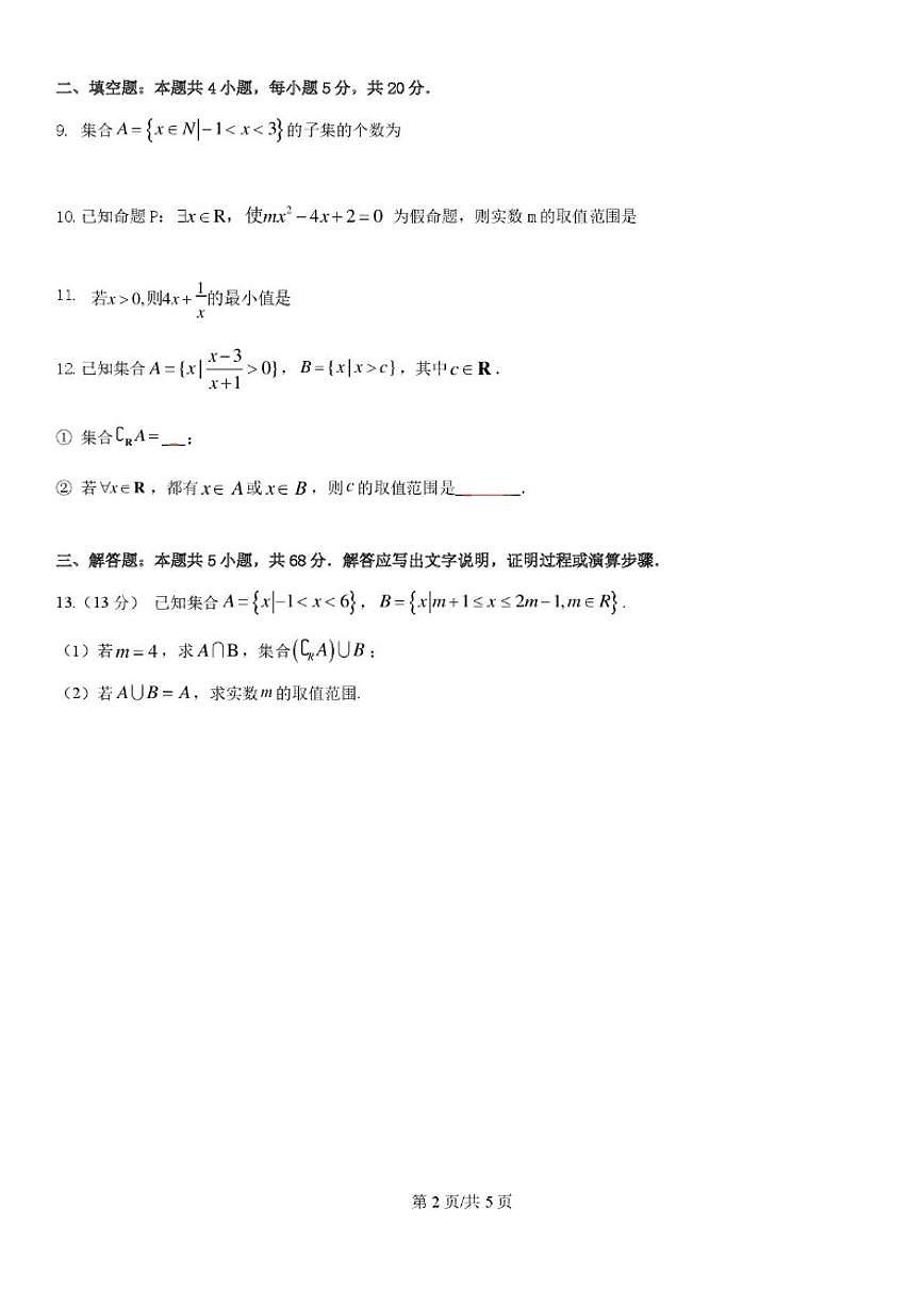 北京市十一学校顺义学校（杨镇一中）2025-2026学年高一上学期9月月考数学试卷（无答案）第2页